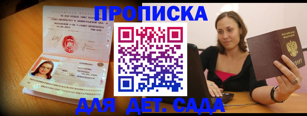 прописка ребенка в Асино