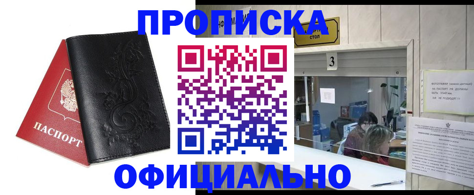 прописка от собственника в Асино